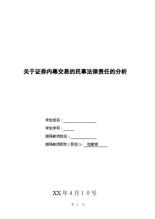关于证券内幕交易的民事法律责任的分析