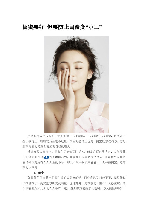闺蜜要好 但要防止闺蜜变“小三”