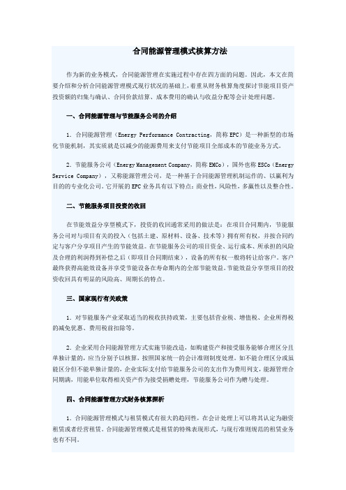 合同能源管理模式核算方法