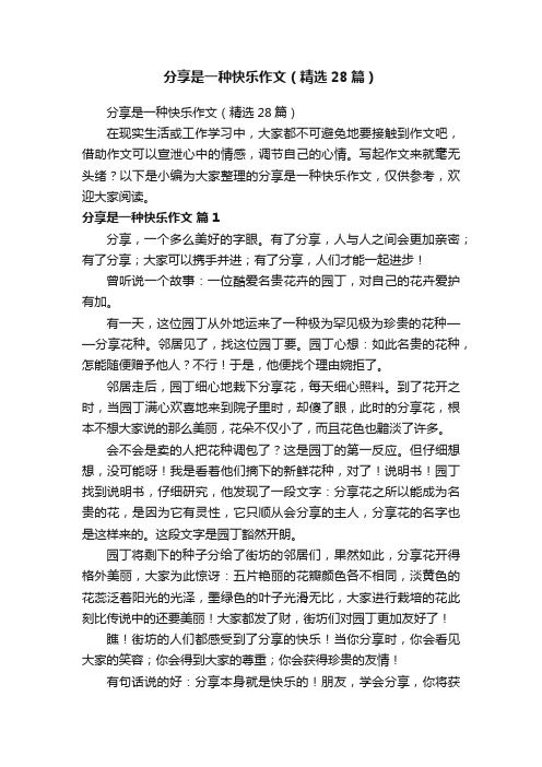 分享是一种快乐作文（精选28篇）