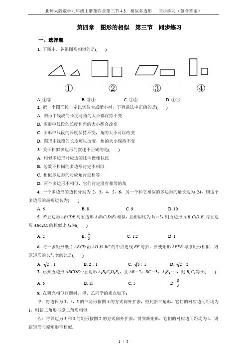 北师大版数学九年级上册第四章第三节4.3 相似多边形   同步练习(包含答案)