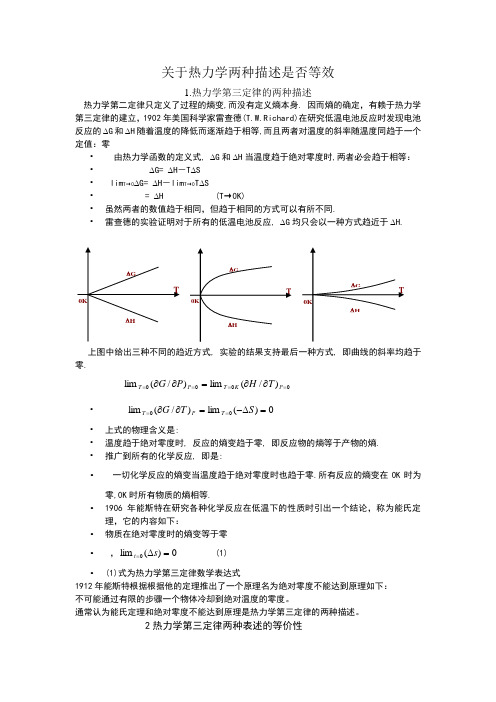 热力学第三定律两种描述的等效性