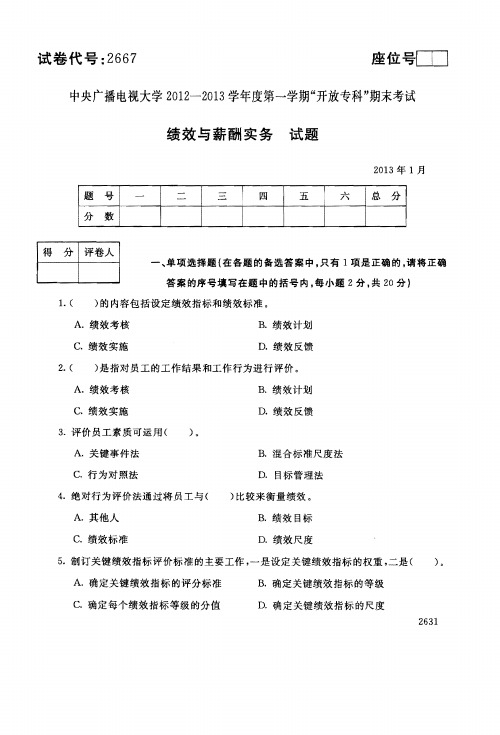 2013年1月2667《绩效与薪酬实务》国家开放大学电大期末考试答案