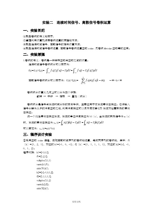 实验二  连续时间信号、离散信号卷积运算