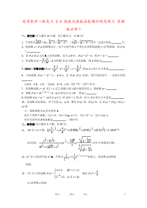 高考数学一轮复习 2.4 指数与指数函数课时规范练习 苏教版必修1