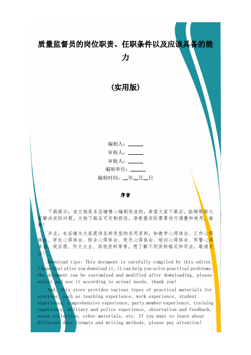 质量监督员的岗位职责、任职条件以及应该具备的能力