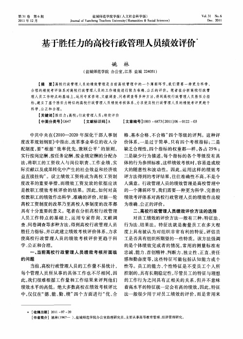 基于胜任力的高校行政管理人员绩效评价