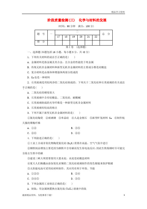 (新人教版)2019学年高中化学 阶段质量检测(三)化学与材料的发展 新人教版选修2【重点推荐】