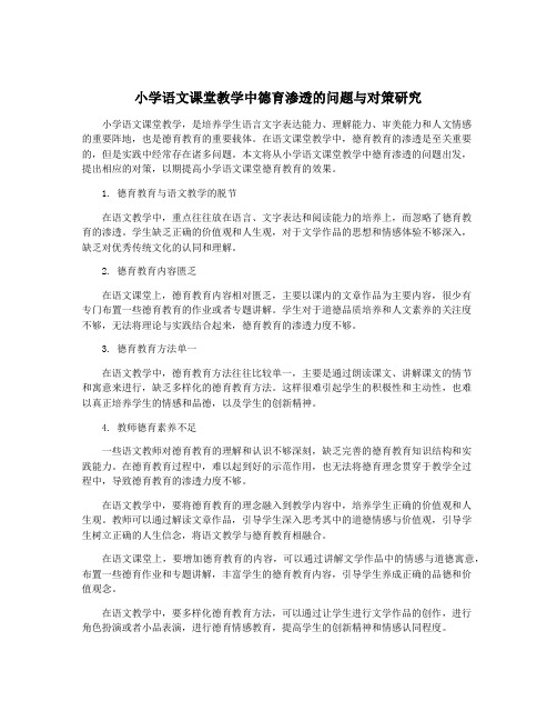 小学语文课堂教学中德育渗透的问题与对策研究