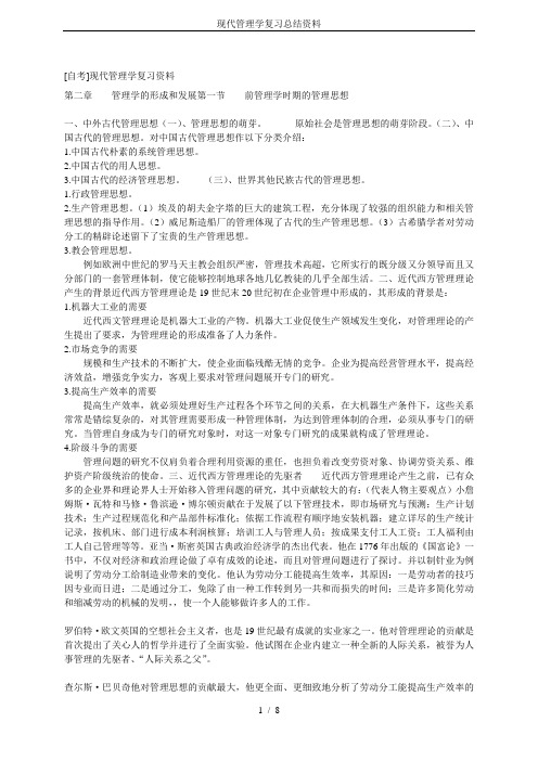 现代管理学复习总结资料