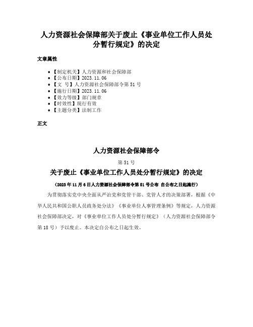 人力资源社会保障部关于废止《事业单位工作人员处分暂行规定》的决定