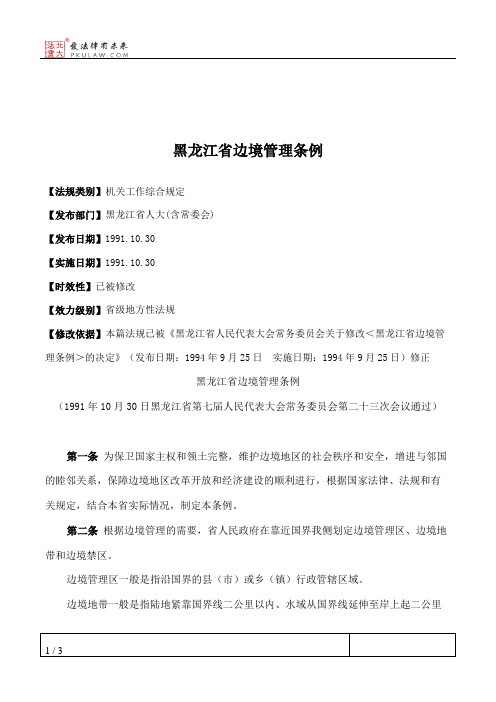 黑龙江省边境管理条例