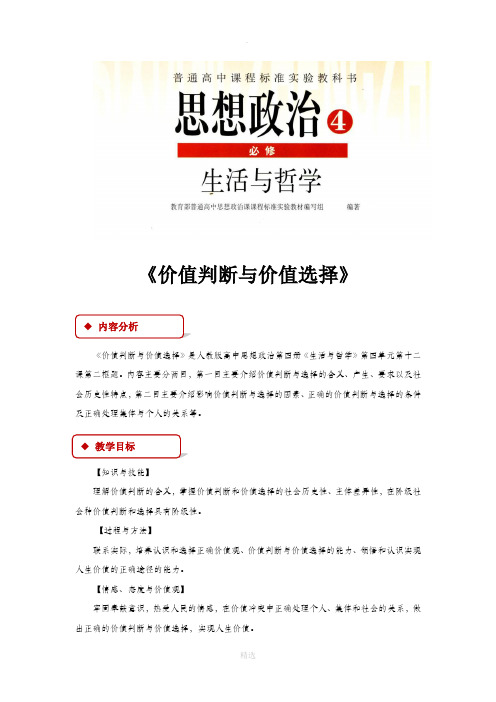 12.2【教学设计】《价值判断与价值选择》(人教)