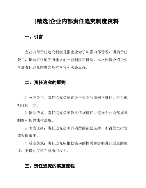 [精选]企业内部责任追究制度资料