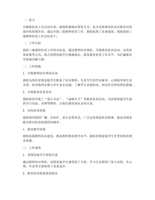 三秦教师扶贫工作总结