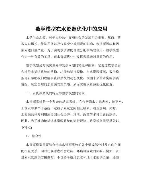 数学模型在水资源优化中的应用