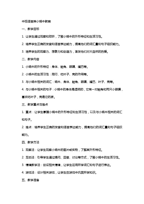 中班语言类小蜗牛教案