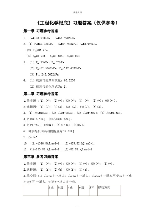 《工程化学基础》习题参考答案