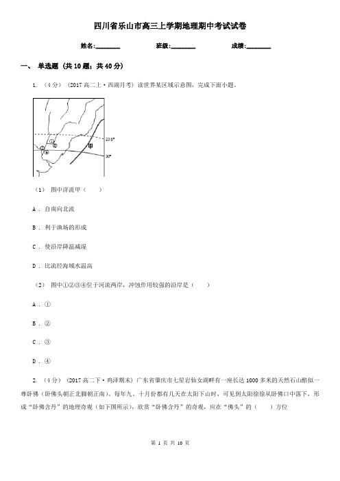 四川省乐山市高三上学期地理期中考试试卷