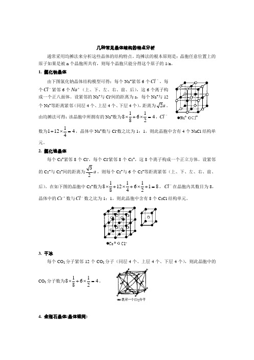 几种常见晶体结构的特点分析