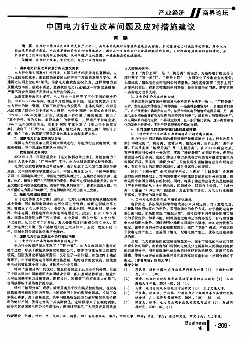 中国电力行业改革问题及应对措施建议