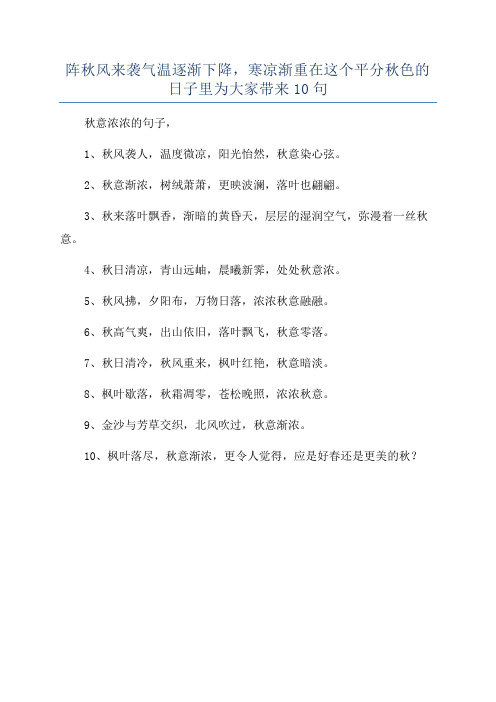 阵秋风来袭气温逐渐下降,寒凉渐重在这个平分秋色的日子里为大家带来10句