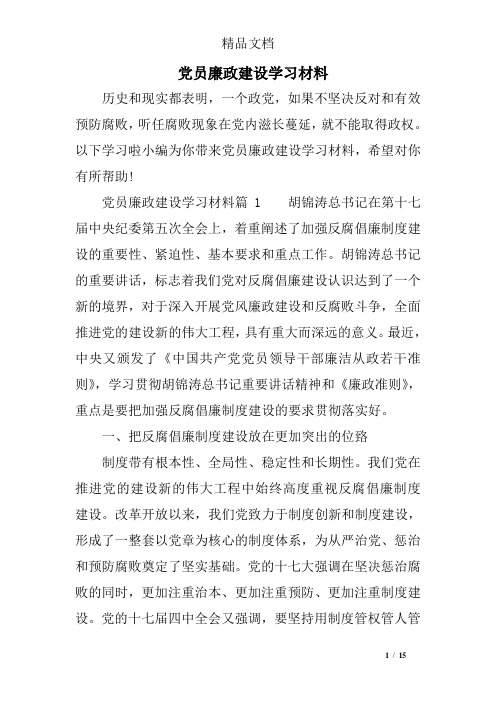 党员廉政建设学习材料