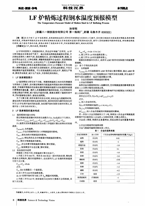 LF炉精炼过程钢水温度预报模型