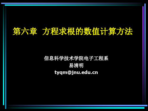 方程求根的数值计算方法