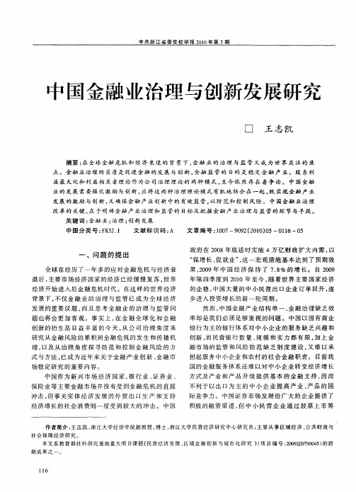 中国金融业治理与创新发展研究