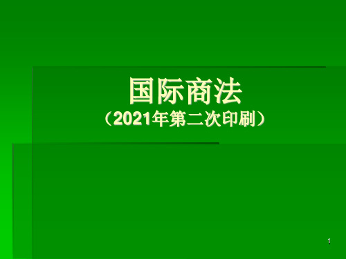 国际商法课件