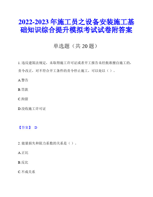 2022-2023年施工员之设备安装施工基础知识综合提升模拟考试试卷附答案