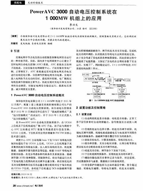 PowerAVC3000自动电压控制系统在1000MW机组上的应用