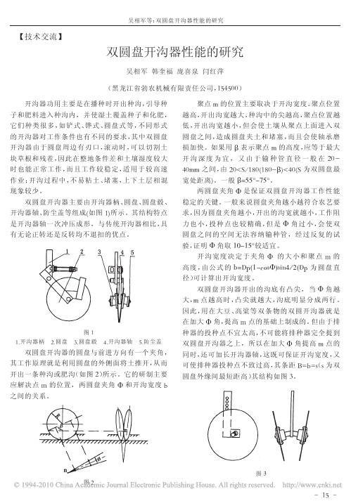 双圆盘开沟器性能的研究