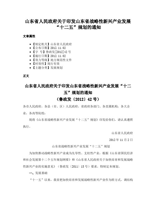 山东省人民政府关于印发山东省战略性新兴产业发展“十二五”规划的通知