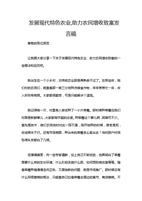 发展现代特色农业,助力农民增收致富发言稿