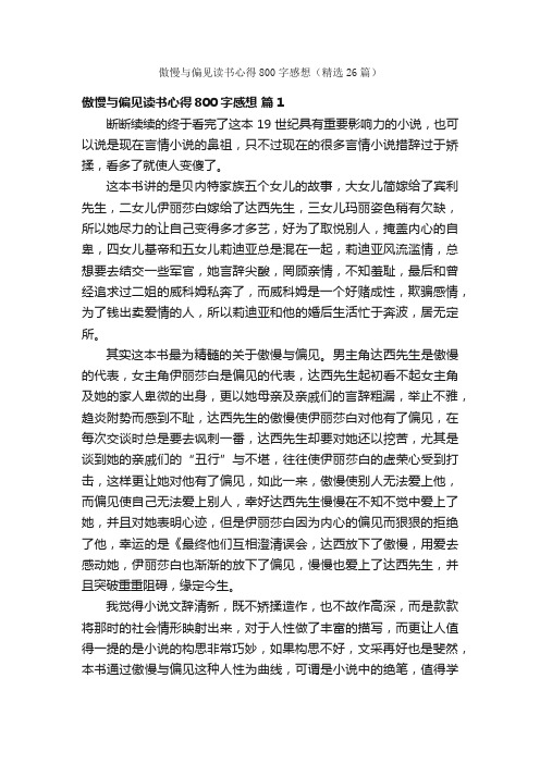 傲慢与偏见读书心得800字感想（精选26篇）