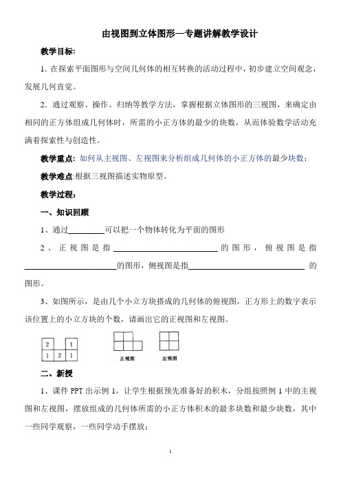 新华东师大版七年级数学上册《4章 图形的初步认识.  4.2 立体图形的视图  由视图到立体图形》优质课教案_7