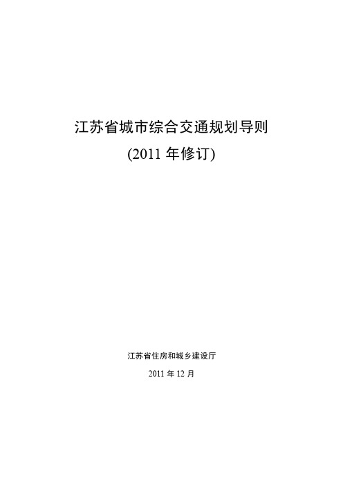 江苏省城市综合交通规划导则(2011年修订)2011.12.31