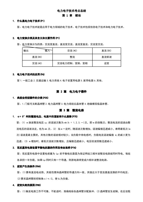 电力电子技术考点总结