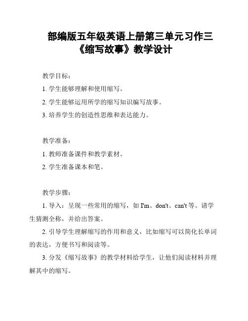 部编版五年级英语上册第三单元习作三《缩写故事》教学设计