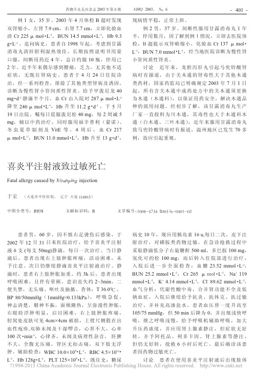 喜炎平注射液致过敏死亡