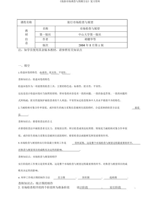 《旅游市场调查与预测方法》复习资料