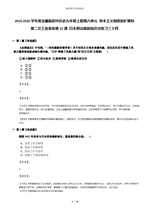 2019-2020学年度岳麓版初中历史九年级上册第六单元 资本主义制度的扩展和第二次工业革命第22课 日本明治维