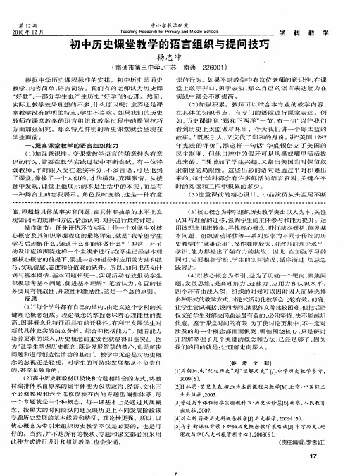 初中历史课堂教学的语言组织与提问技巧