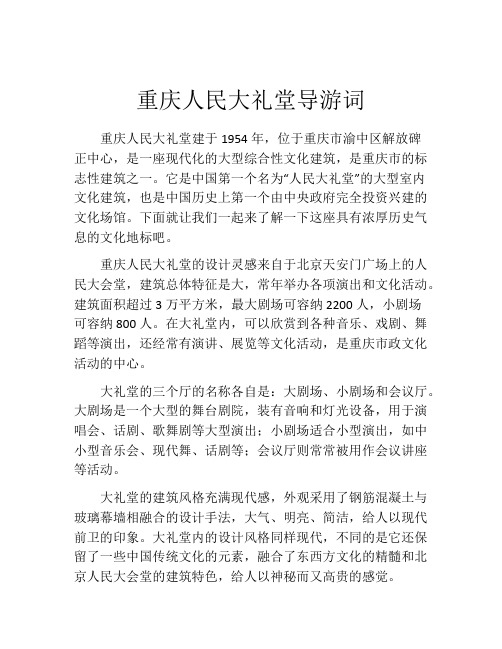 重庆人民大礼堂导游词