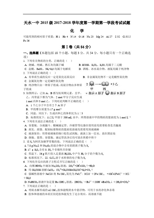 甘肃省天水市一中2018届高三上学期第一阶段考试化学试题Word版含答案