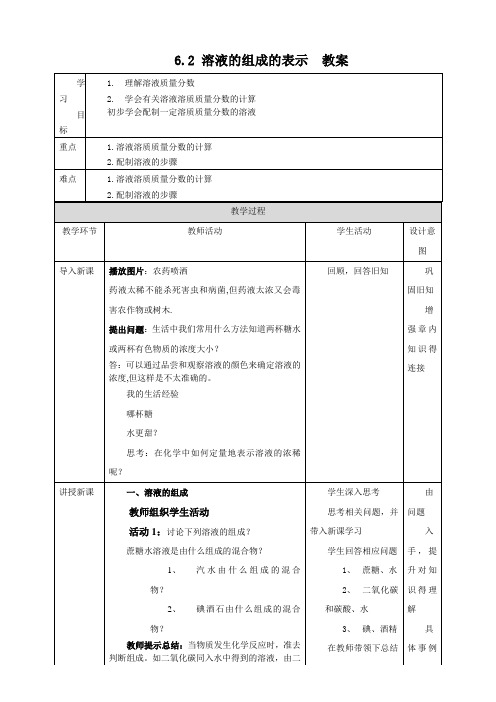 沪教版化学九年级下册溶液的组成的表示 教案