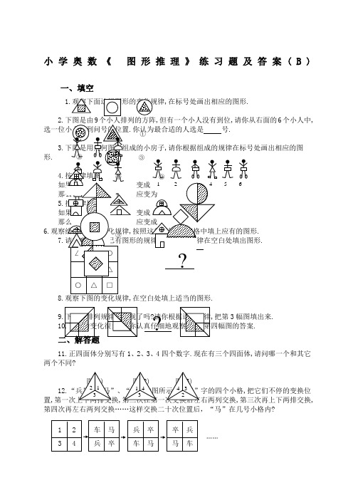 小学奥数《图形推理》练习题及答案B