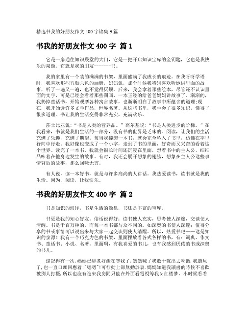 书我的好朋友作文400字